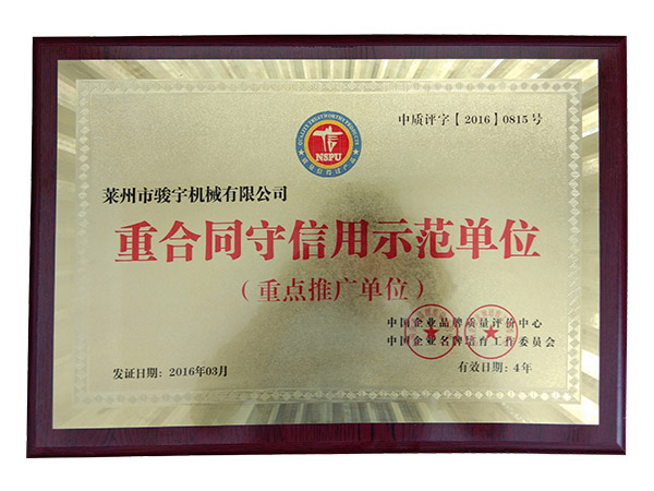 守信用示範單位證書（shū）