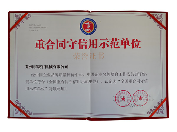 重合同守信用（yòng）示範單位證書